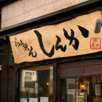 蒲田駅東口の「らうめんしんか」外観